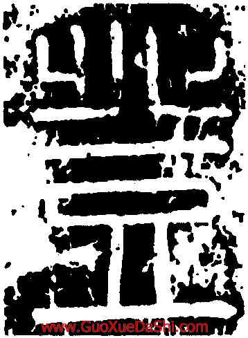 登,峿臺銘,書法字典